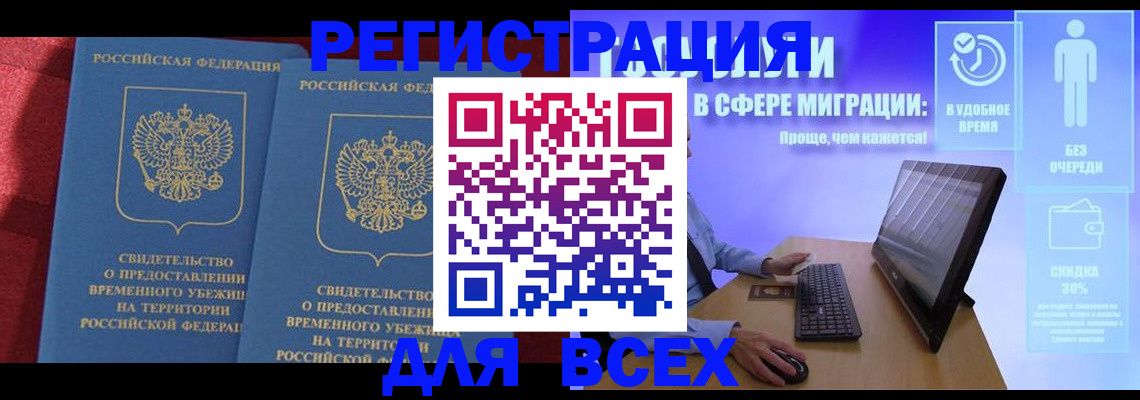 временная регистрация купить в Южно-Сахалинске