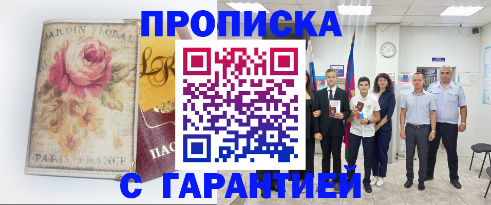 купить прописку в Южно-Сахалинске